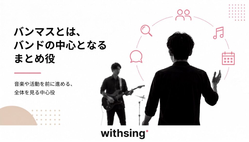 バンマスとは、バンドの中心となるまとめ役