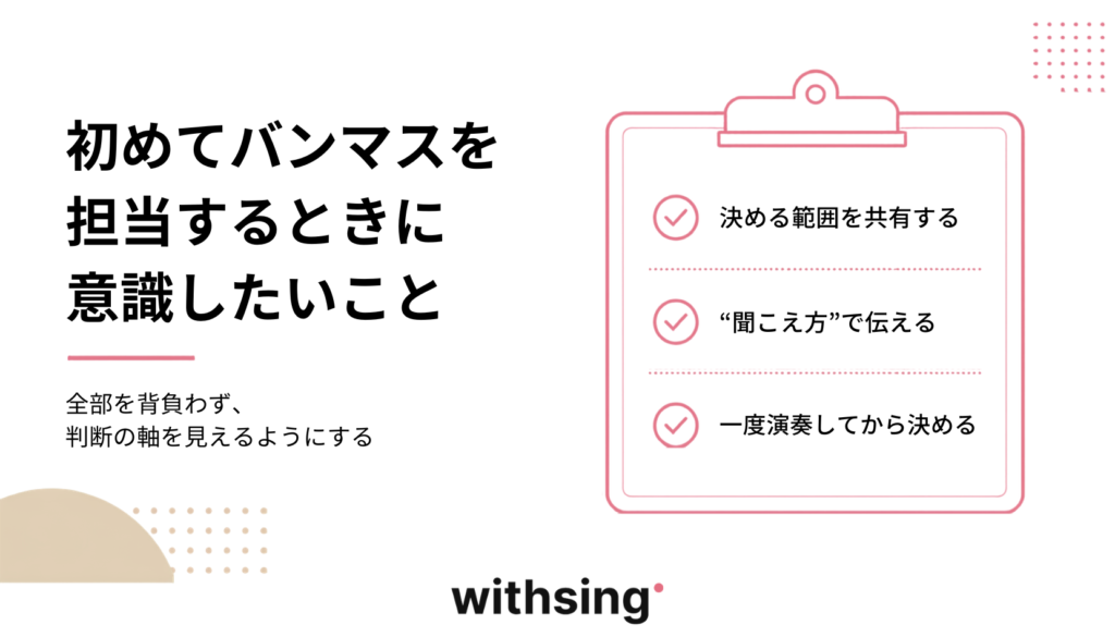 初めてバンマスを担当するときに意識したいこと