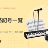 ボーカルの略はVo.｜Cho.は何？バンド・楽器の略記号一覧【パート別】
