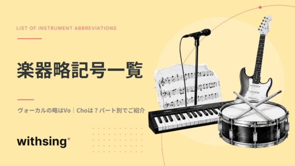 ヴォーカルの略はVo｜Choは？パート別にみる楽器略記号一覧