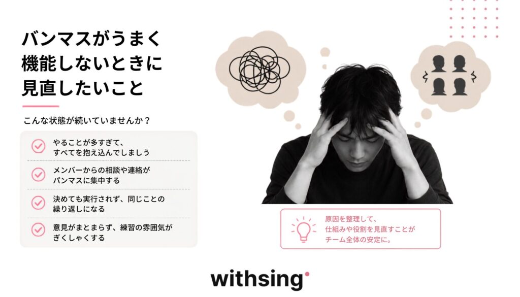 バンマスがうまく機能しないときに見直したいこと