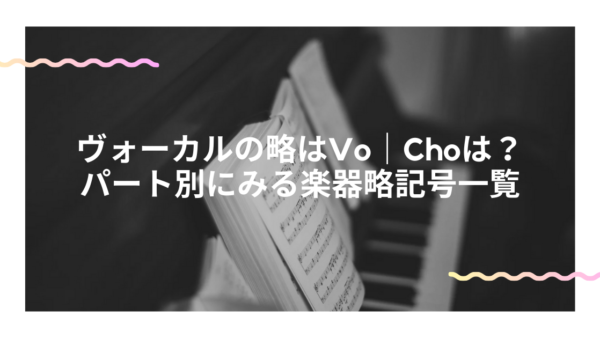 ヴォーカルの略はVo｜Choは？パート別にみる楽器略記号一覧