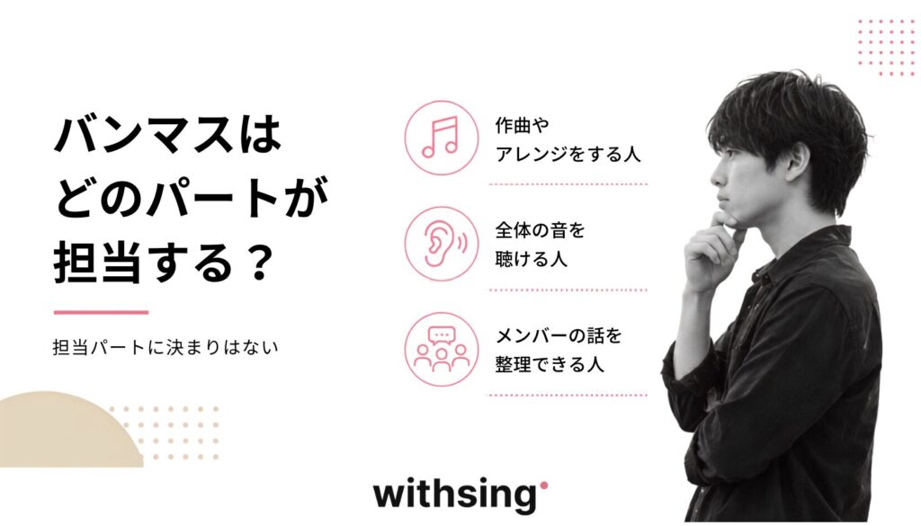 バンマスはどのパートが担当する?