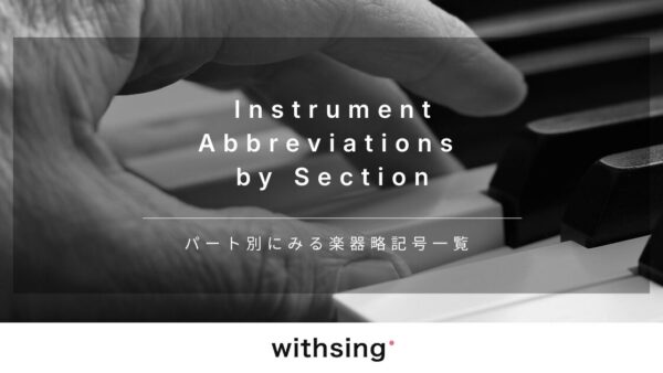 ヴォーカルの略はVo｜Choは？パート別にみる楽器略記号一覧