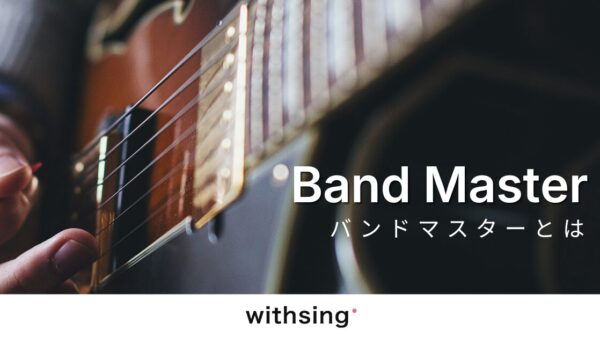 バンマスとは｜リーダー？バンドマスターの役割と悩み