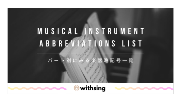 ヴォーカルの略はVo｜Choは？パート別にみる楽器略記号一覧