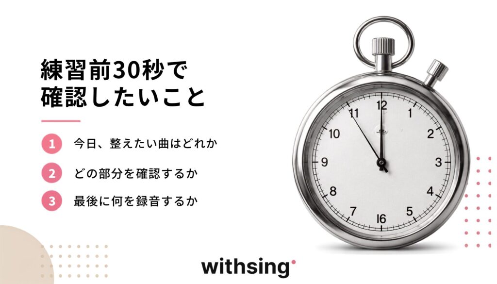 練習前30秒で確認したいこと