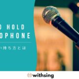マイクの正しい持ち方