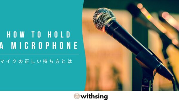マイクの持ち方｜歌もプレゼンも上手くなるシンプルなコツ