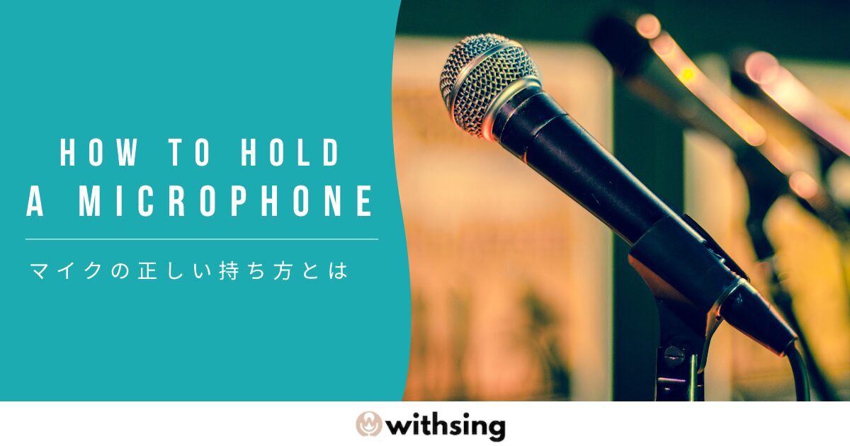 マイクの正しい持ち方