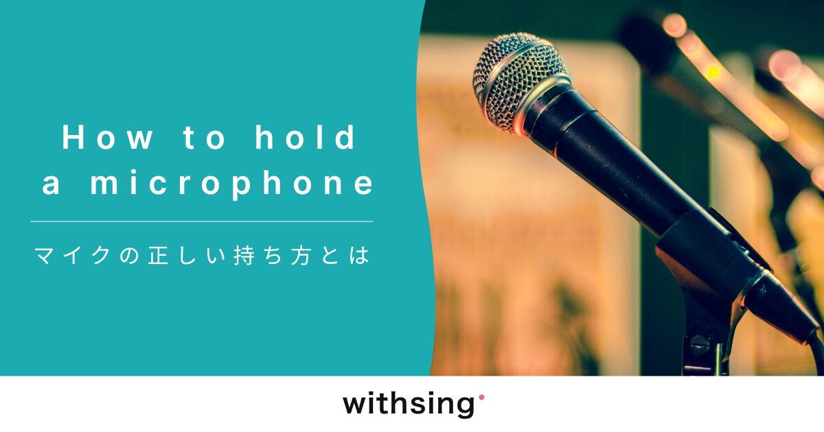 マイクの正しい持ち方
