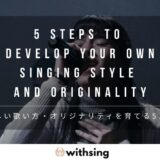 【歌の個性の出し方】自分らしい歌い方・オリジナリティを育てる5ステップ