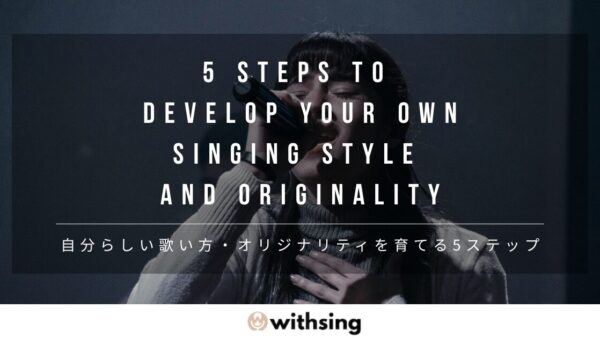 【歌の個性の出し方】自分らしい歌い方・オリジナリティを育てる5ステップ