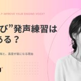 あくびで歌う発声練習は効果がある？喉を開く本当の意味と、カラオケで高音が楽になる理由
