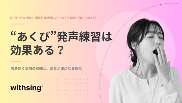 あくびで歌う発声練習は効果がある？喉を開く本当の意味と、カラオケで高音が楽になる理由
