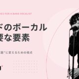 バンドのボーカルに必要な要素とは？歌の上手さを“武器”に変える7つの視点