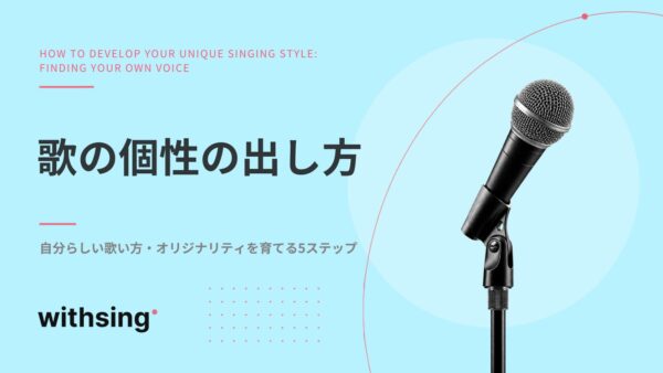 【歌の個性の出し方】自分らしい歌い方・オリジナリティを育てる5ステップ