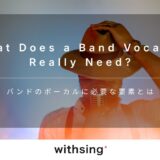 バンドのボーカルに必要な要素とは？歌の上手さを“武器”に変える7つの視点
