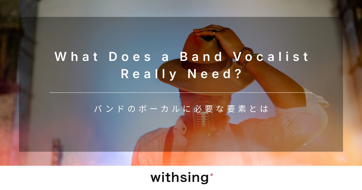 バンドのボーカルに必要な要素とは？歌の上手さを“武器”に変える7つの視点