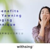 あくびで歌う発声練習は効果がある？喉を開く本当の意味と、カラオケで高音が楽になる理由