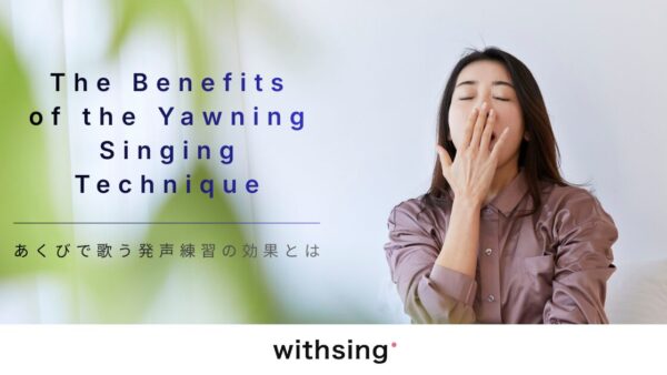 あくびで歌う発声練習は効果がある？喉を開く本当の意味と、カラオケで高音が楽になる理由