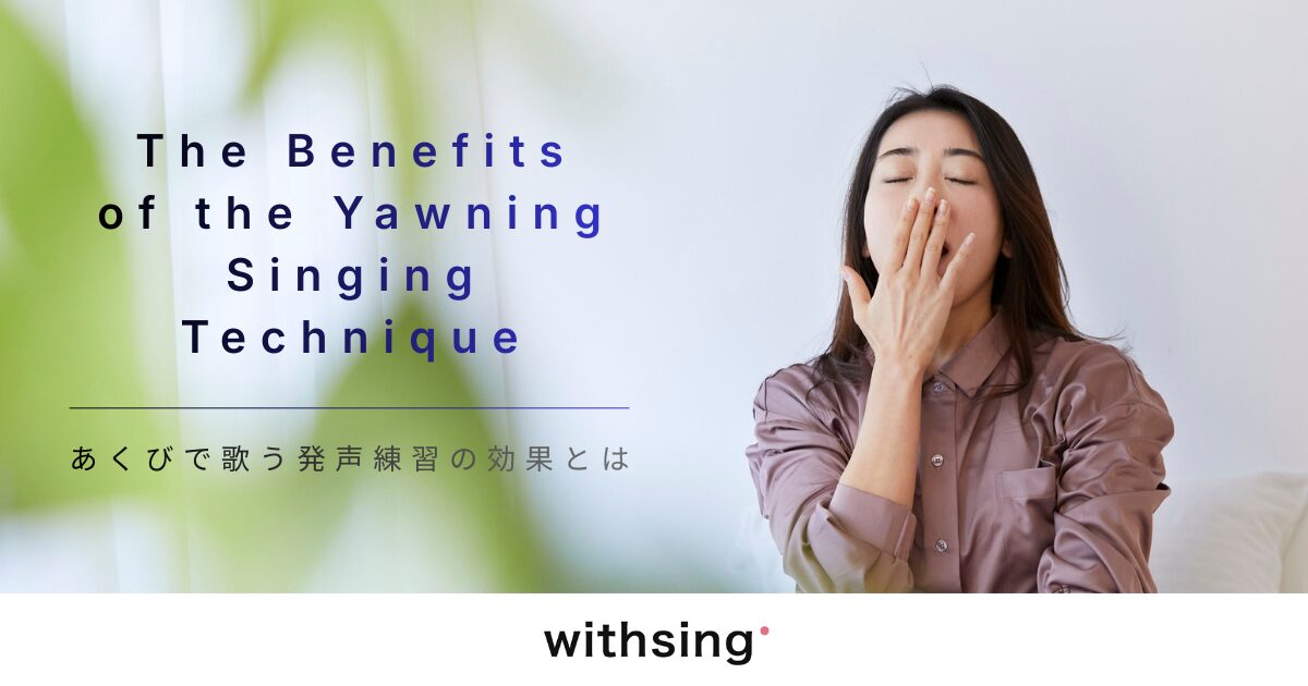 あくびで歌う発声練習は効果がある？喉を開く本当の意味と、カラオケで高音が楽になる理由