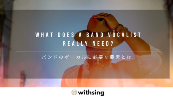 バンドのボーカルに必要な要素とは？歌の上手さを“武器”に変える7つの視点