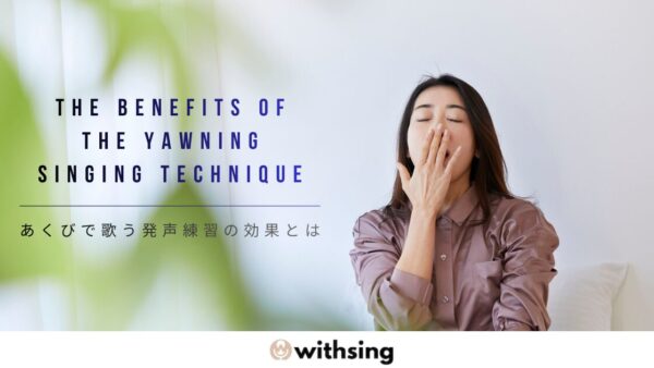 あくびで歌う発声練習は効果がある？喉を開く本当の意味と、カラオケで高音が楽になる理由