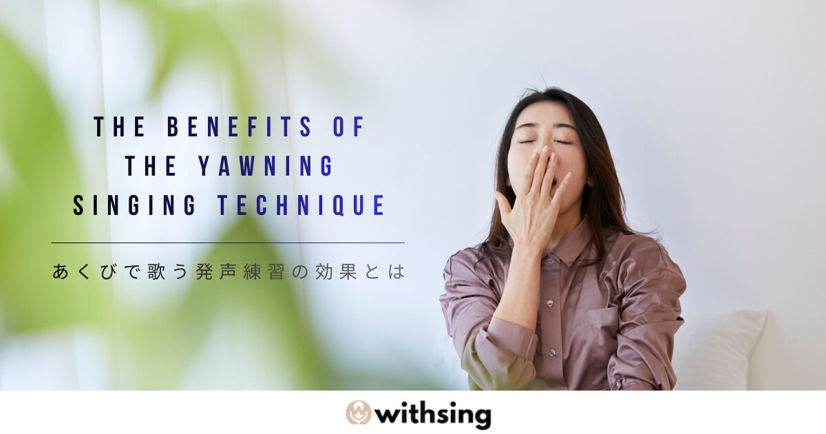 あくびで歌う発声練習は効果がある？喉を開く本当の意味と、カラオケで高音が楽になる理由