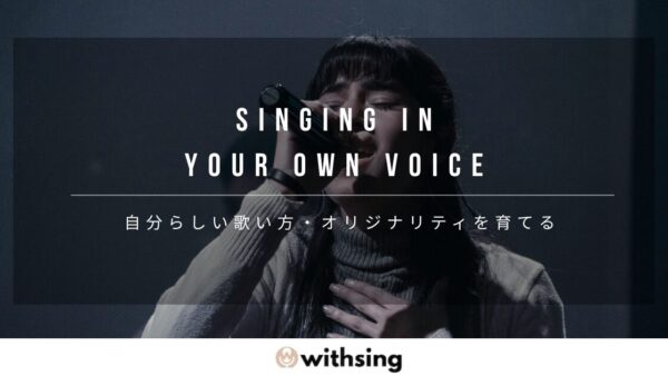 【歌の個性の出し方】自分らしい歌い方・オリジナリティを育てる5ステップ