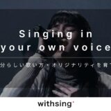 【歌の個性の出し方】自分らしい歌い方・オリジナリティを育てる5ステップ