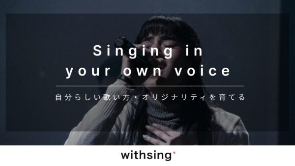 【歌の個性の出し方】自分らしい歌い方・オリジナリティを育てる5ステップ