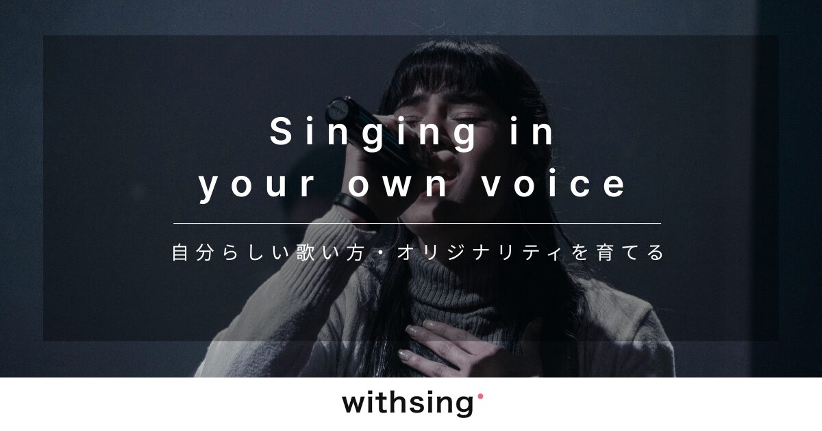 【歌の個性の出し方】自分らしい歌い方・オリジナリティを育てる5ステップ