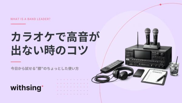 カラオケで高音が出ない日に。今日から試せる“膝”のコツ