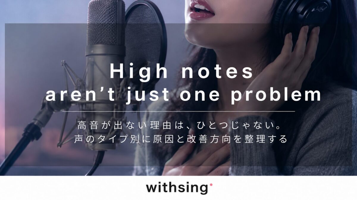 高音が出ない理由は、ひとつじゃない。｜声のタイプ別に原因と改善方向を整理する
