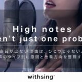 高音が出ない理由は、ひとつじゃない。｜声のタイプ別に原因と改善方向を整理する