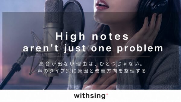高音が出ない理由は、ひとつじゃない。｜声のタイプ別に原因と改善方向を整理する