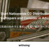 CD全国流通の始め方と事前に準備・検討すべきこと【個人でもチャレンジできる！】