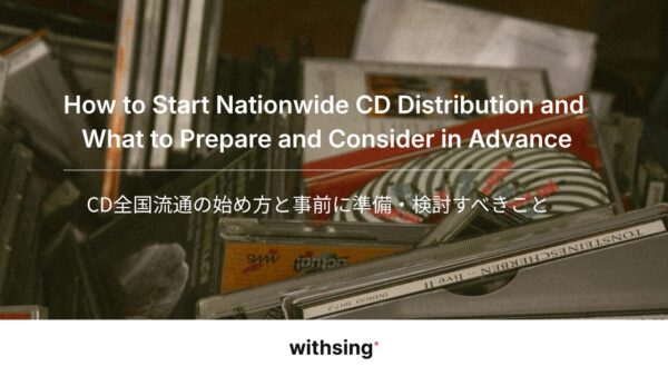 CD全国流通の始め方と事前に準備・検討すべきこと【個人でもチャレンジできる】