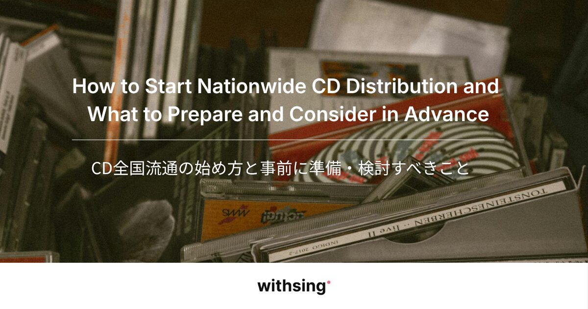 CD全国流通の始め方と事前に準備・検討すべきこと【個人でもチャレンジできる！】