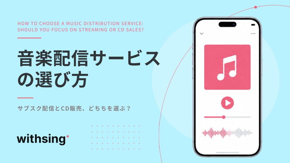 音楽配信サービスの選び方