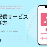 音楽配信サービスの選び方｜サブスク配信とCD販売、どっちを選ぶのが正解？
