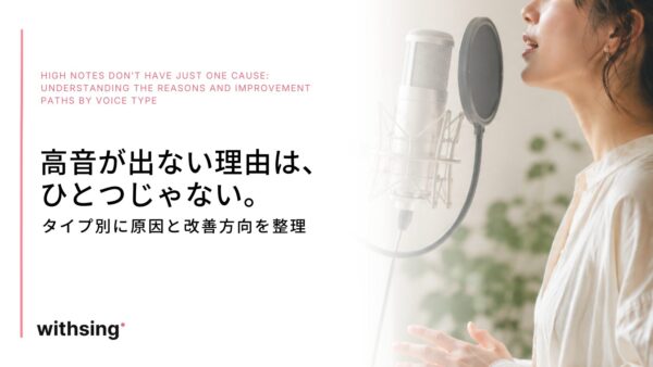 高音が出ない理由は、ひとつじゃない。｜声のタイプ別に原因と改善方向を整理する