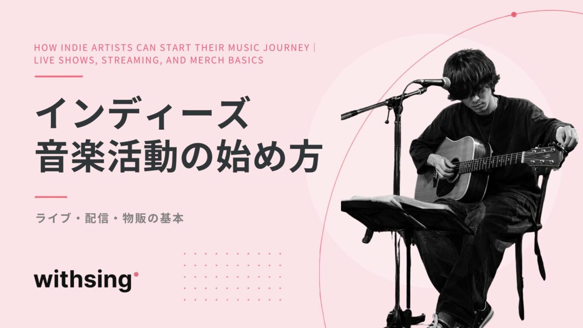 インディーズ音楽活動の始め方|ライブ・配信・物販の基本