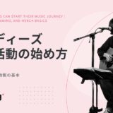 インディーズ音楽活動の始め方｜ライブ・配信・物販の基本