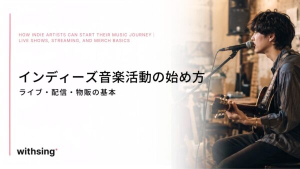 インディーズ音楽活動の始め方｜ライブ・配信・物販の基本