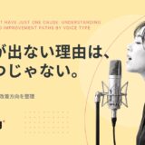高音が出ない理由はひとつじゃない