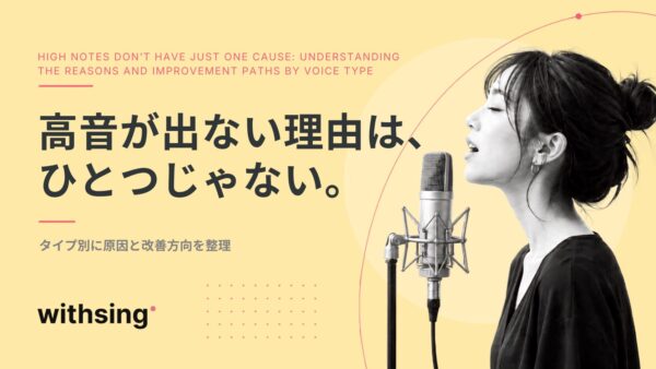 高音が出ない理由は、ひとつじゃない。｜声のタイプ別に原因と改善方向を整理する