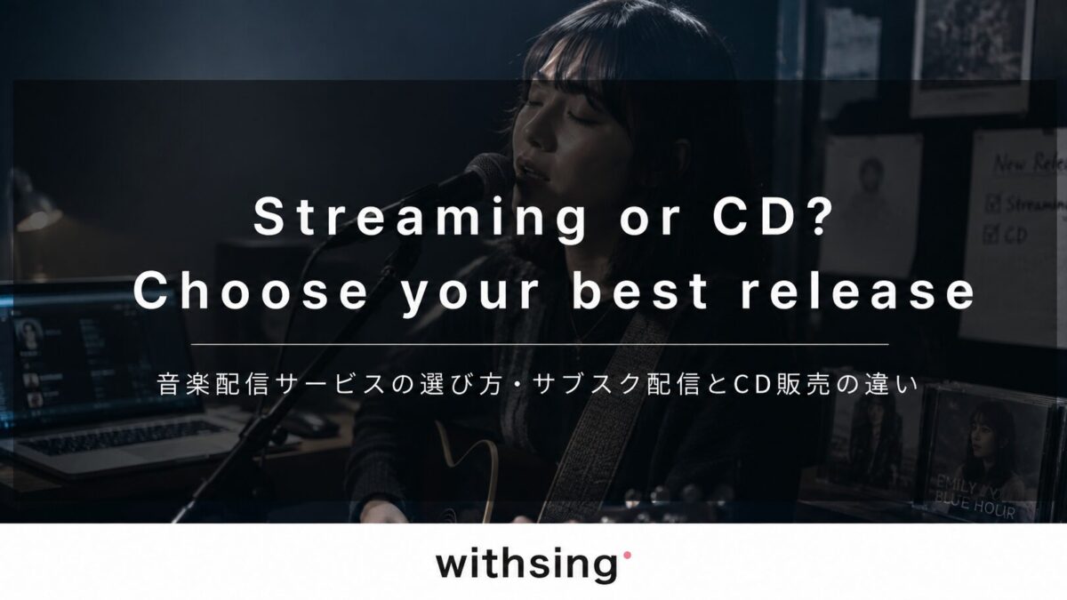 音楽配信サービスの選び方｜サブスク配信とCD販売、どっちを選ぶのが正解？