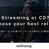 音楽配信サービスの選び方｜サブスク配信とCD販売、どっちを選ぶのが正解？